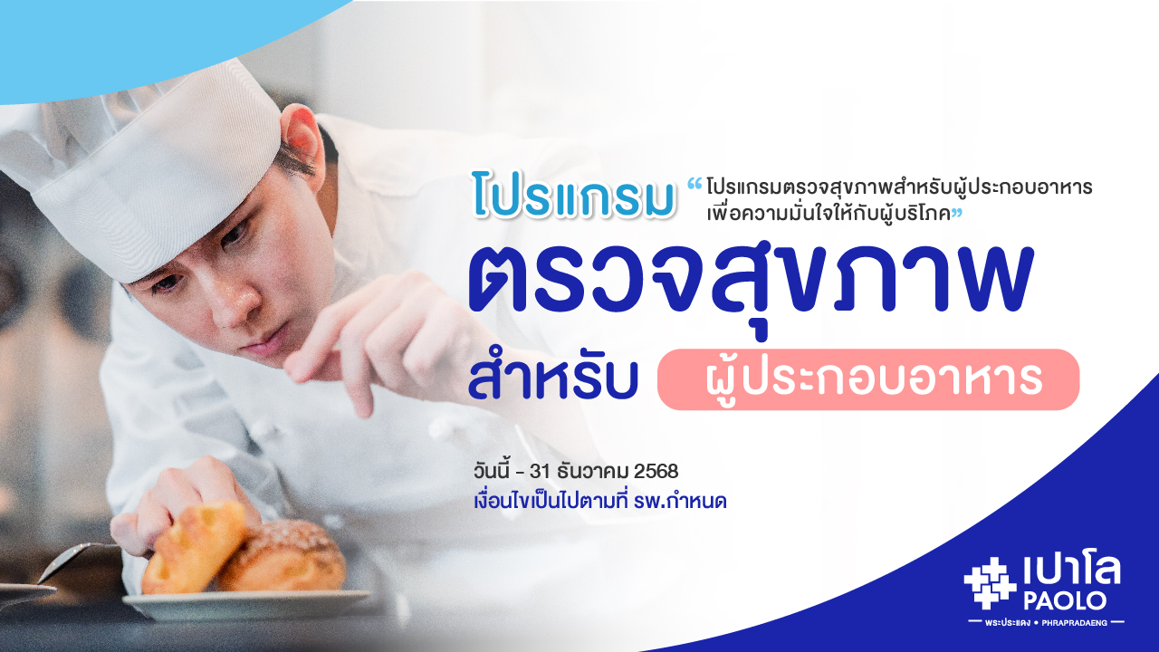 โปรแกรมตรวจสุขภาพผู้ประกอบอาหาร